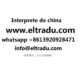 Traductor Interprete Chino Español En Jinan China