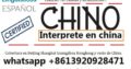 Traductor Chino español en Zhengzhou China